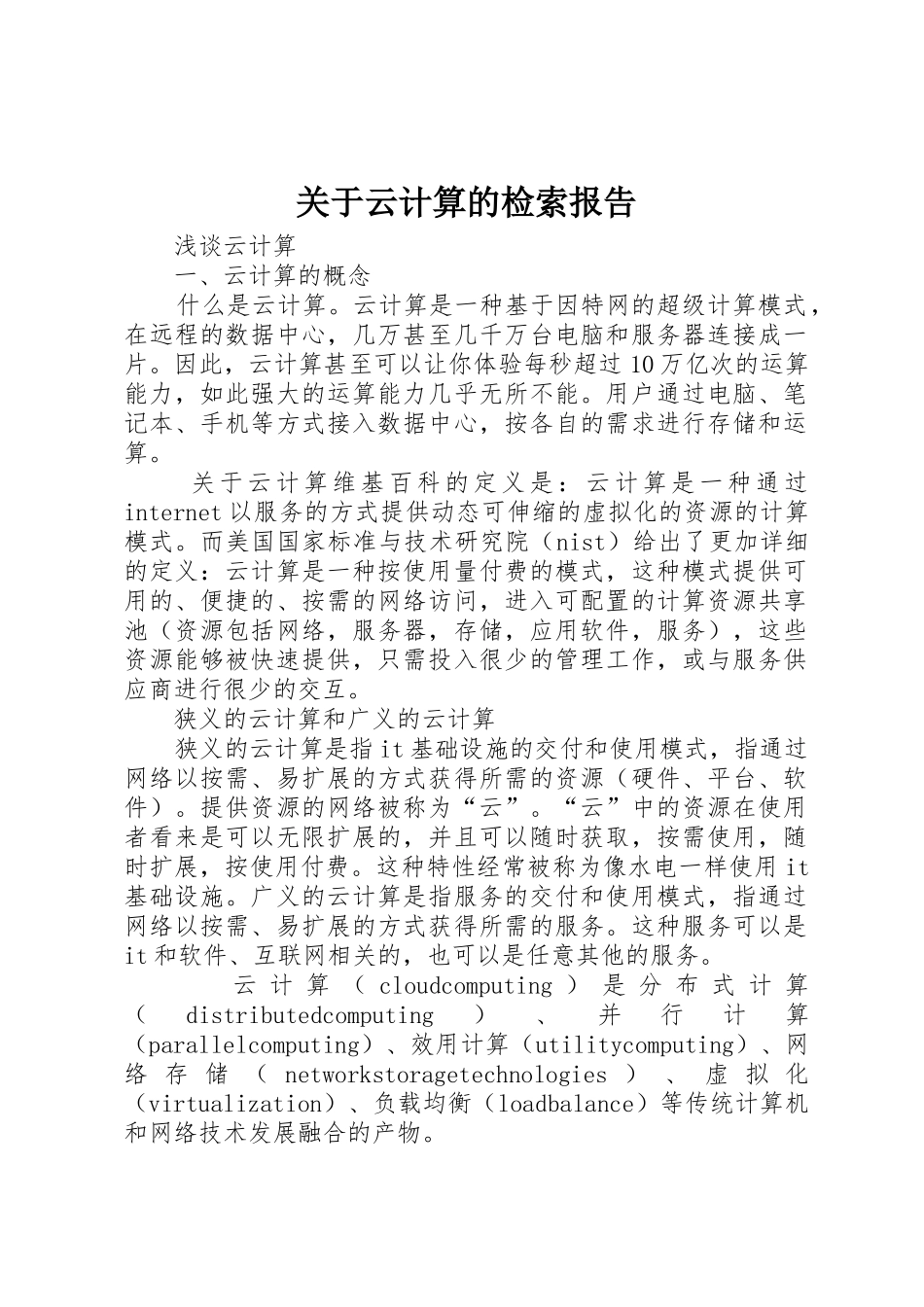 关于云计算的检索报告_第1页