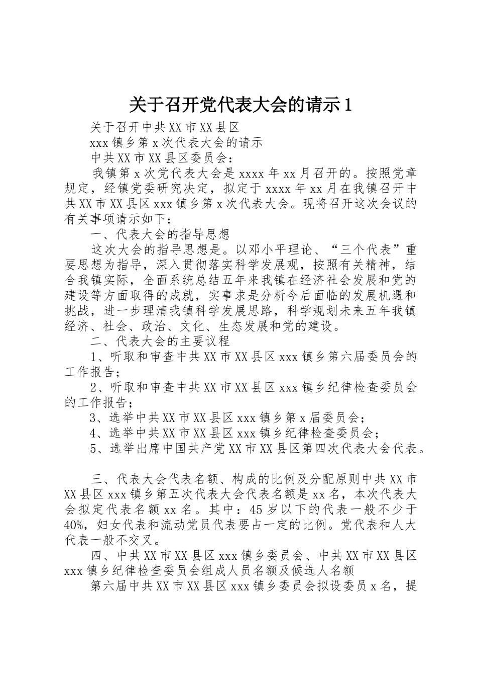 关于召开党代表大会的请示1_第1页