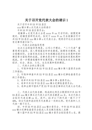 关于召开党代表大会的请示1