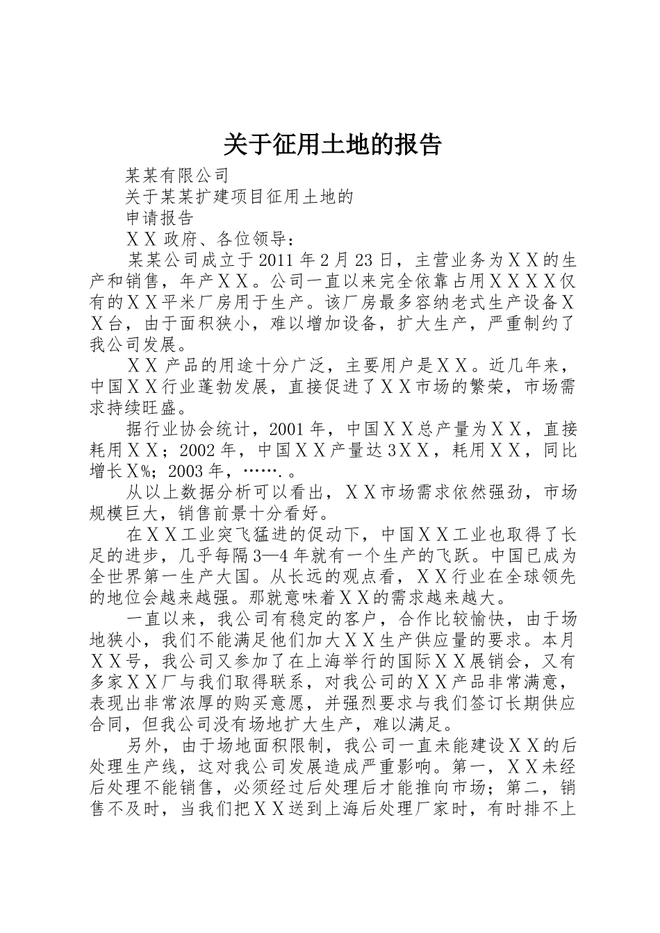 关于征用土地的报告_第1页
