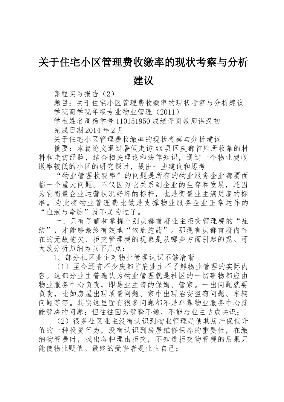 关于住宅小区管理费收缴率的现状考察与分析建议_第1页