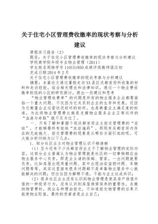 关于住宅小区管理费收缴率的现状考察与分析建议