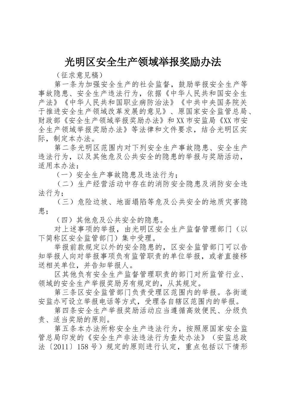 光明区安全生产领域举报奖励办法_第1页
