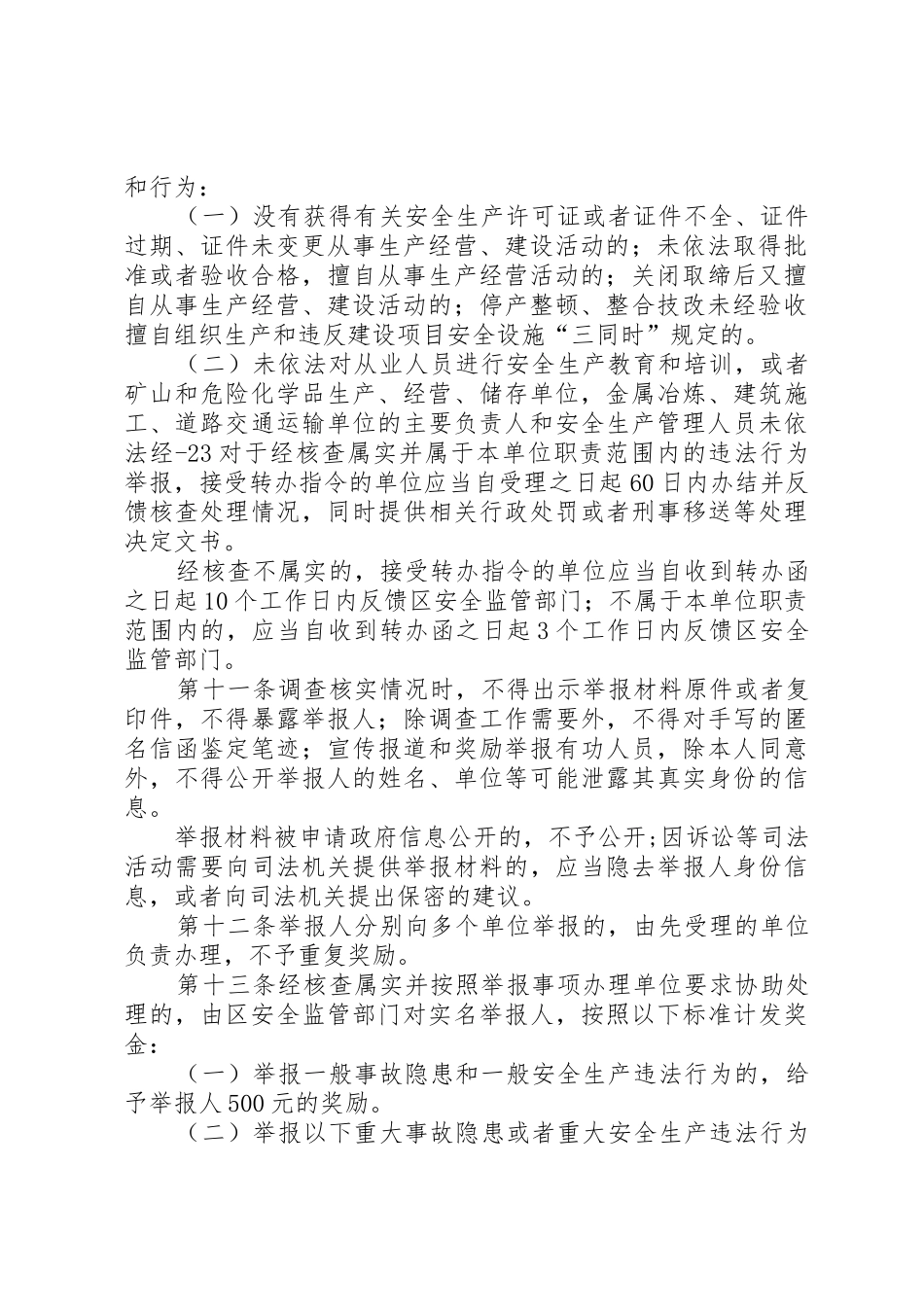 光明区安全生产领域举报奖励办法_第2页