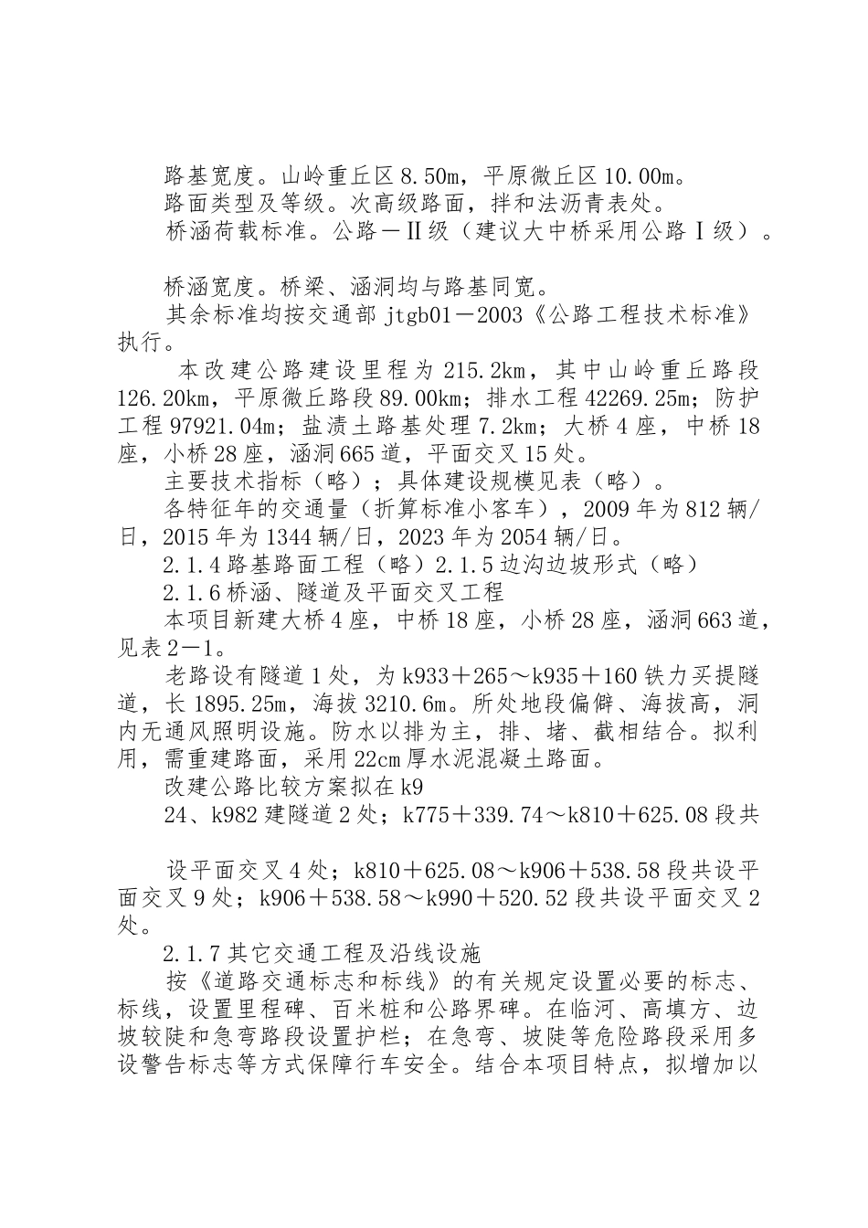 国道217线那拉提至如力段公路改建工程环境影响报告书_第2页
