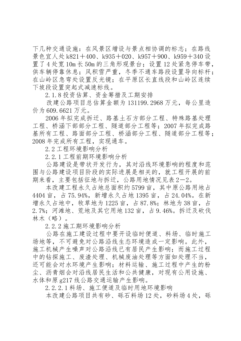 国道217线那拉提至如力段公路改建工程环境影响报告书_第3页