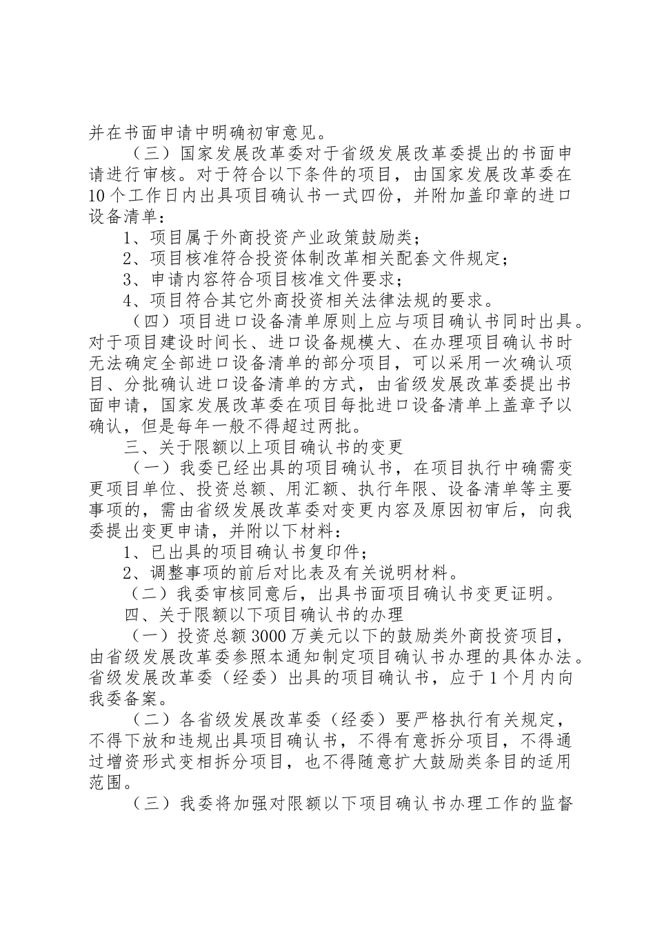 国家发展和改革委员会关于办理外商投资项目《国家鼓励发展的内外_第3页