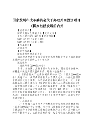 国家发展和改革委员会关于办理外商投资项目《国家鼓励发展的内外