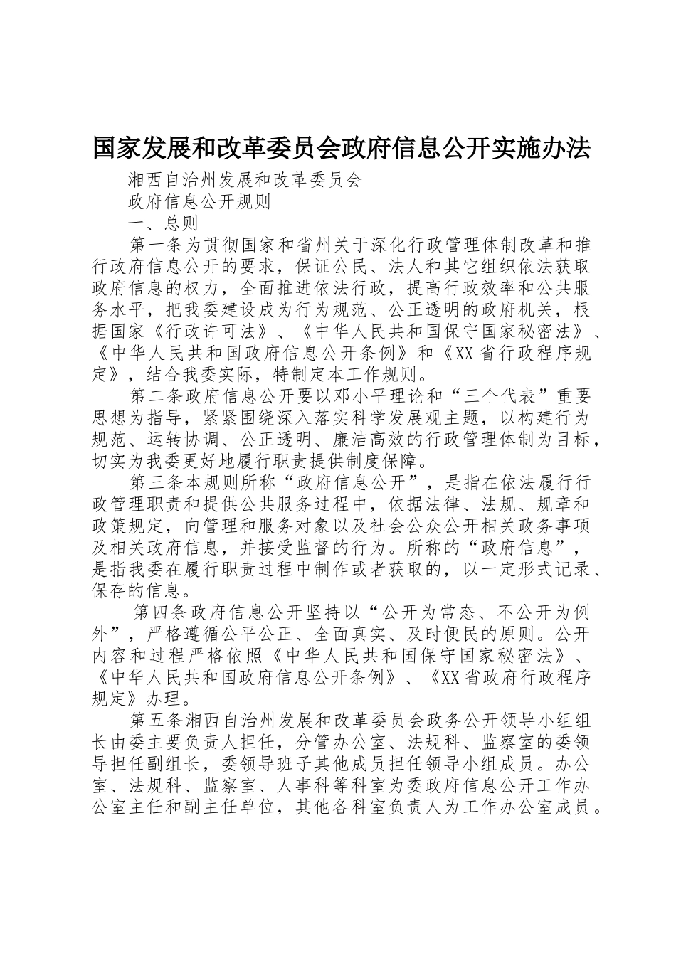 国家发展和改革委员会政府信息公开实施办法_第1页