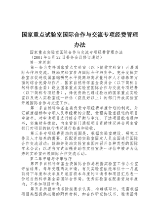 国家重点试验室国际合作与交流专项经费管理办法