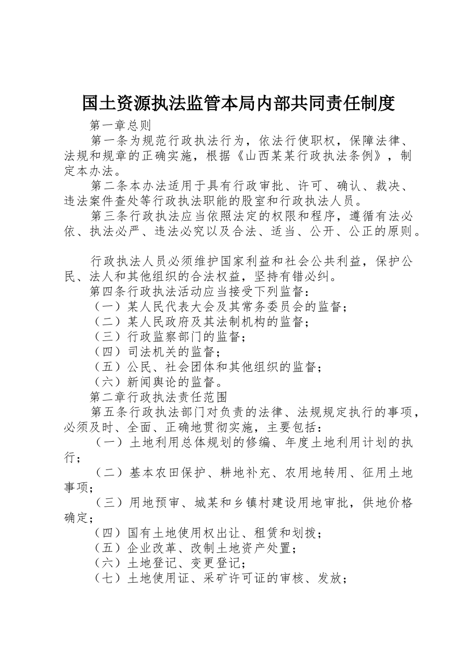 国土资源执法监管本局内部共同责任制度_1_第1页