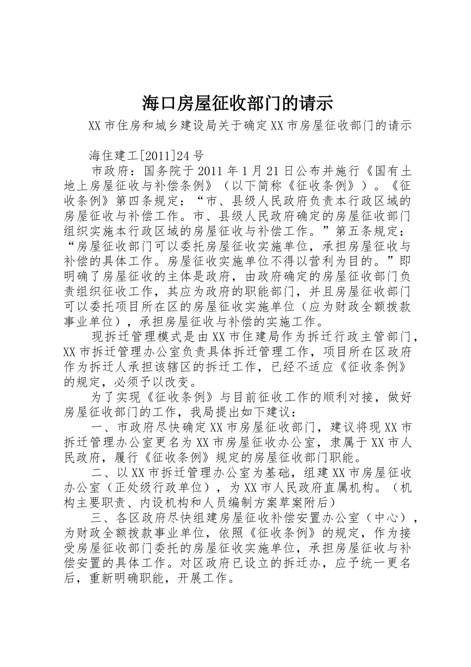 海口房屋征收部门的请示_第1页