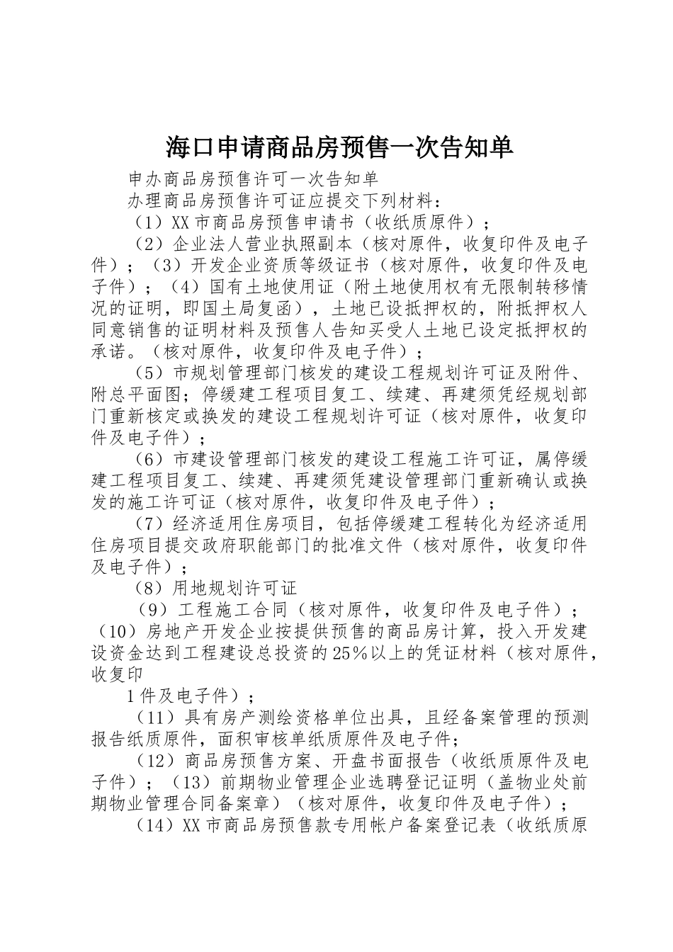 海口申请商品房预售一次告知单_第1页