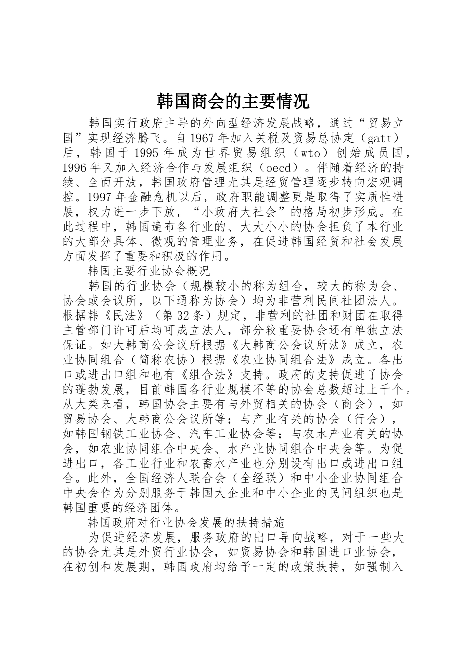 韩国商会的主要情况_第1页