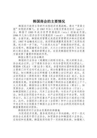 韩国商会的主要情况