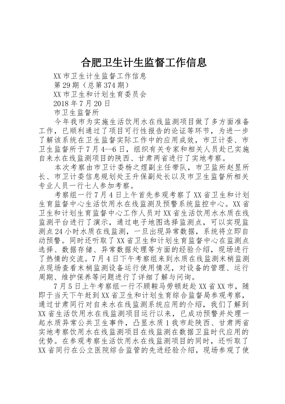 合肥卫生计生监督工作信息_第1页