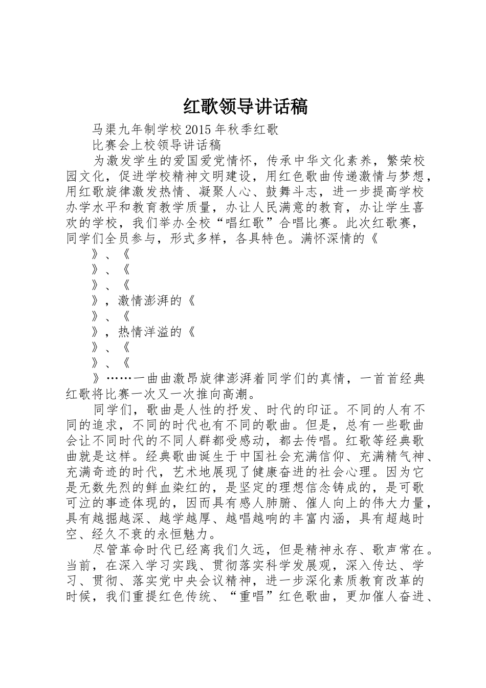红歌领导讲话稿_第1页