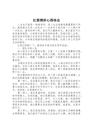 红黑博弈心得体会