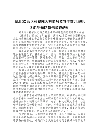 湖北XX县区检察院为药监局监管干部开展职务犯罪预防警示教育活动