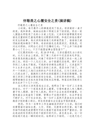 怀敬畏之心履安全之责(演讲稿)