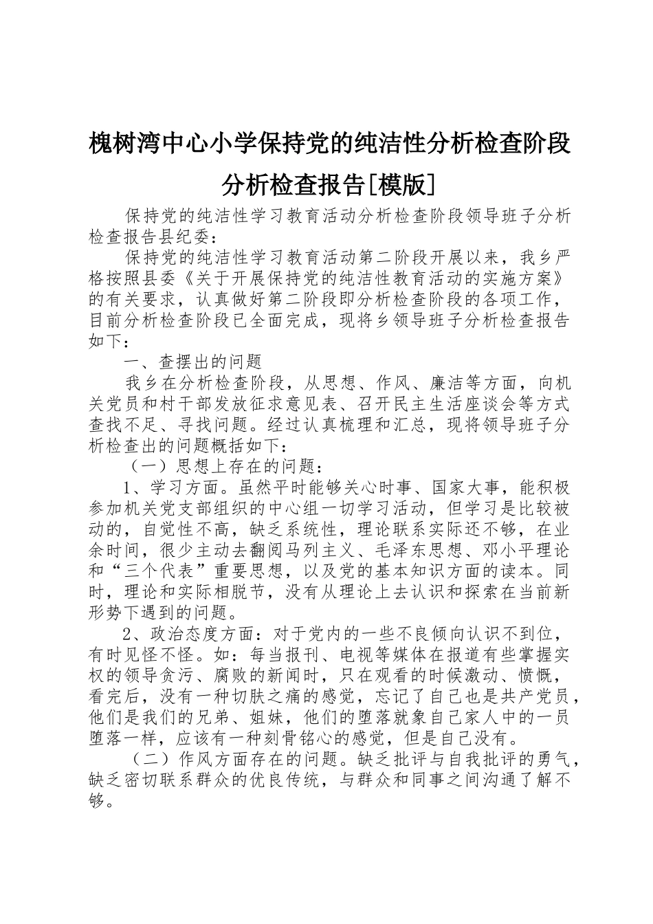 槐树湾中心小学保持党的纯洁性分析检查阶段分析检查报告[模版]_1_第1页