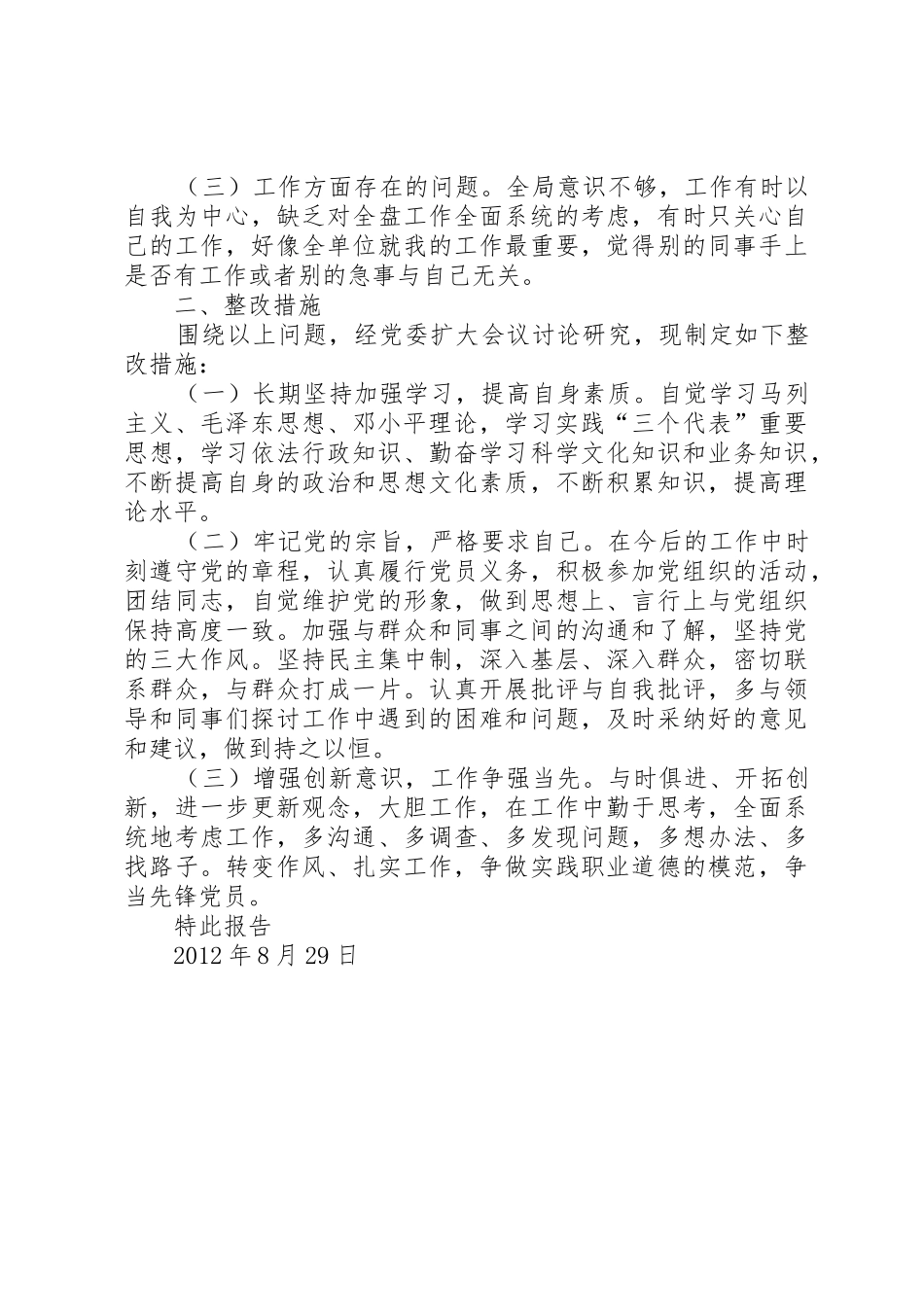 槐树湾中心小学保持党的纯洁性分析检查阶段分析检查报告[模版]_1_第2页