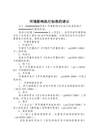环境影响执行标准的请示