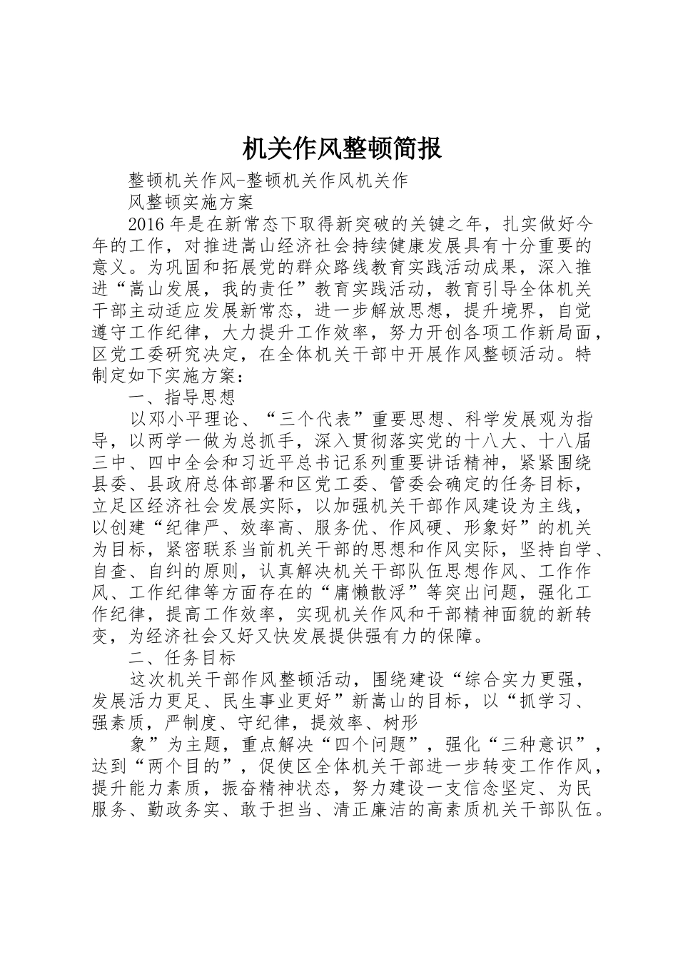 机关作风整顿简报_1_第1页