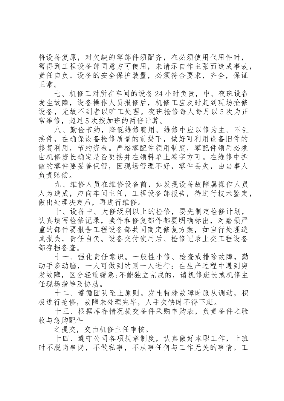 机修工会议发言稿_第2页