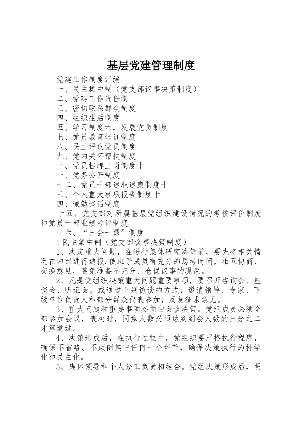 基层党建管理制度_第1页