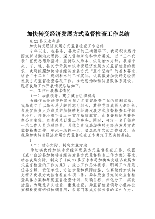 加快转变经济发展方式监督检查工作总结