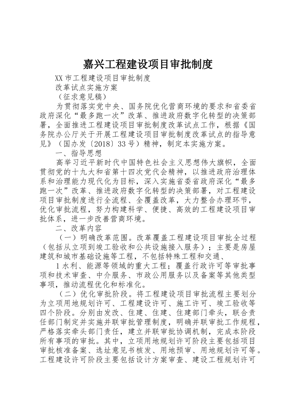 嘉兴工程建设项目审批制度_第1页