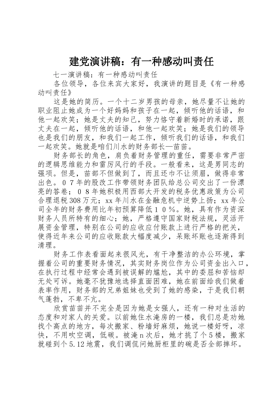 建党演讲稿：有一种感动叫责任_第1页