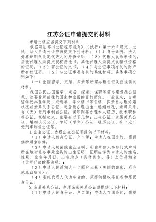 江苏公证申请提交的材料