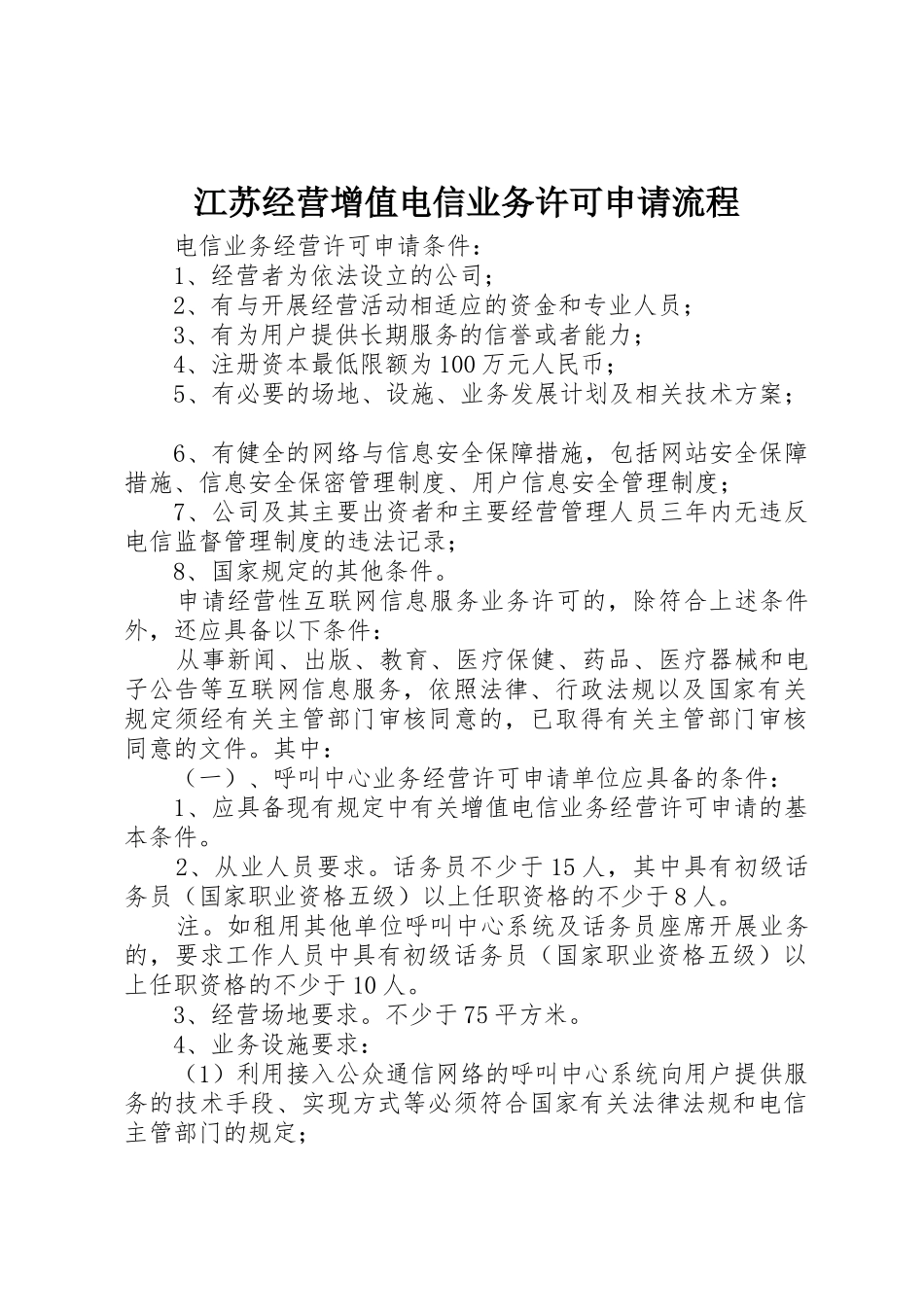 江苏经营增值电信业务许可申请流程_第1页