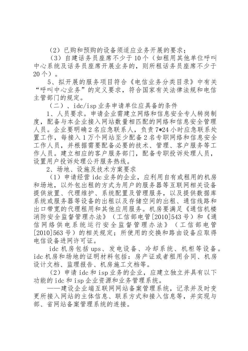 江苏经营增值电信业务许可申请流程_第2页