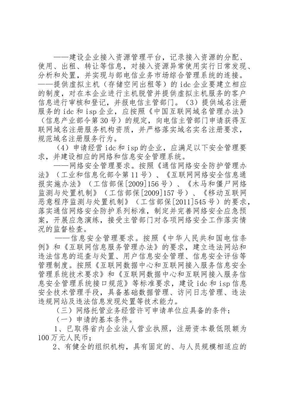 江苏经营增值电信业务许可申请流程_第3页