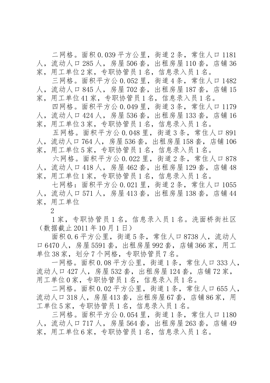 浆洗街街道流动人口网格化服务管理责任体系总结3_第2页