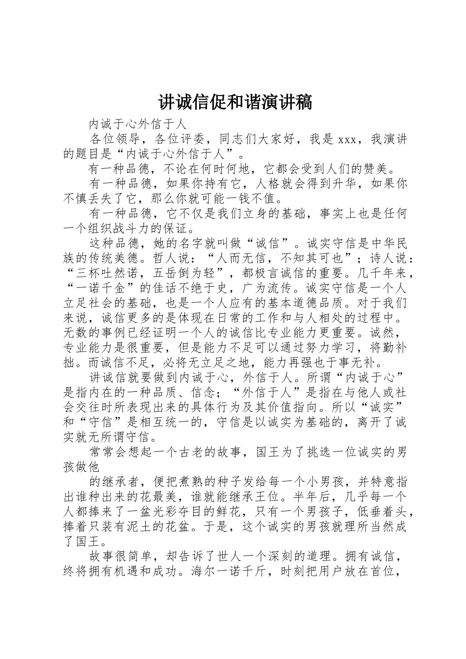 讲诚信促和谐演讲稿_第1页