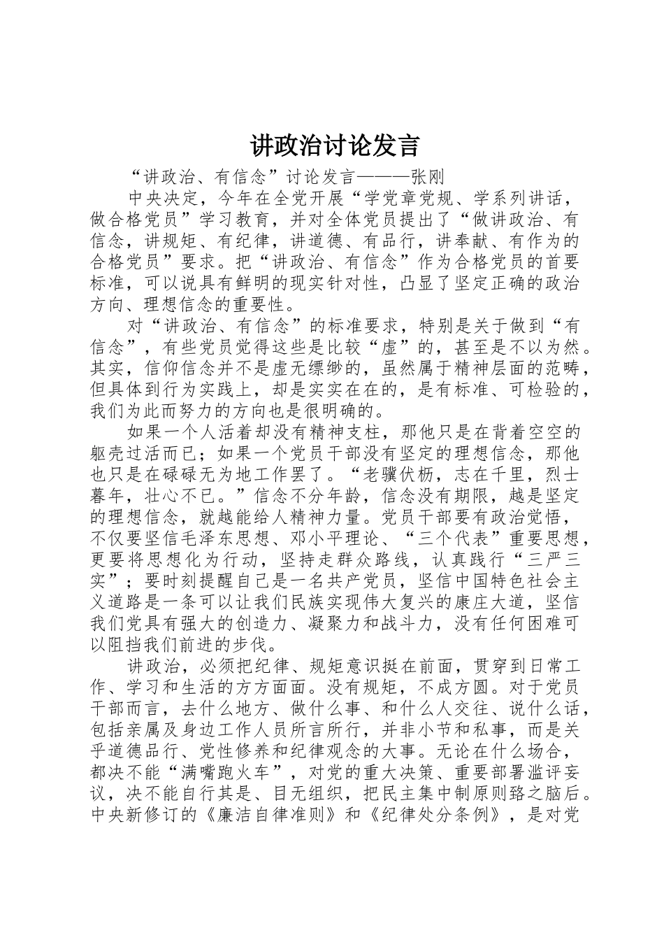 讲政治讨论发言_第1页