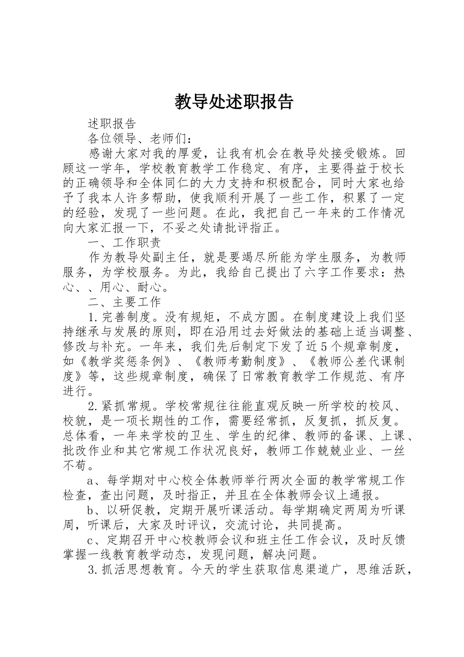 教导处述职报告_第1页