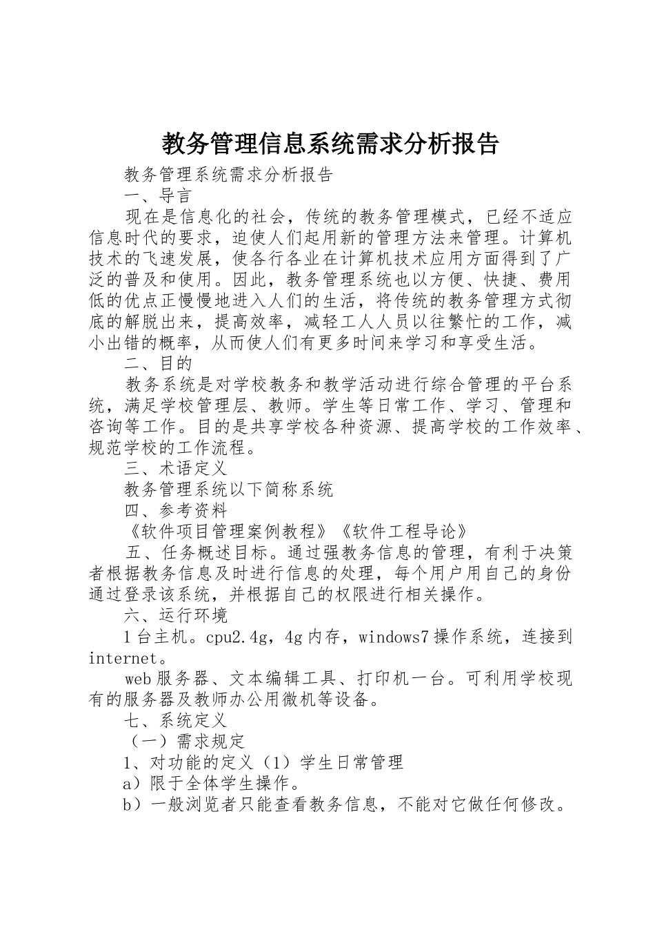 教务管理信息系统需求分析报告_第1页
