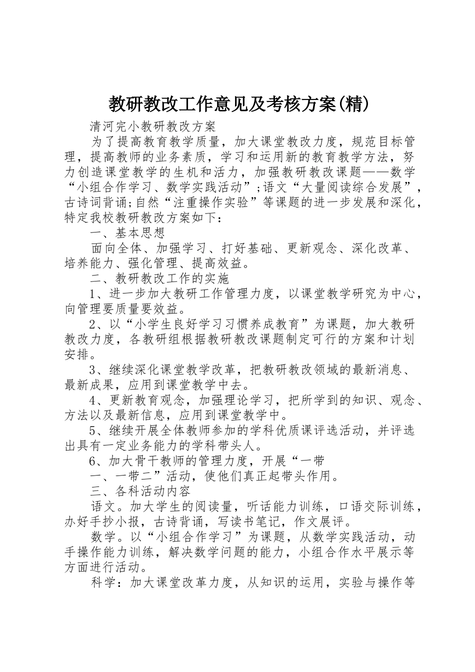 教研教改工作意见及考核方案(精)_第1页