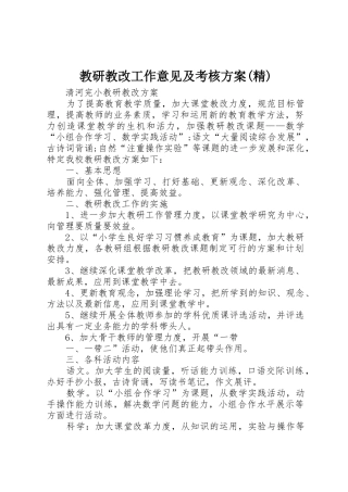教研教改工作意见及考核方案(精)