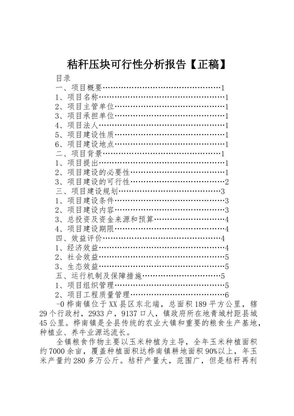 秸秆压块可行性分析报告【正稿】_第1页