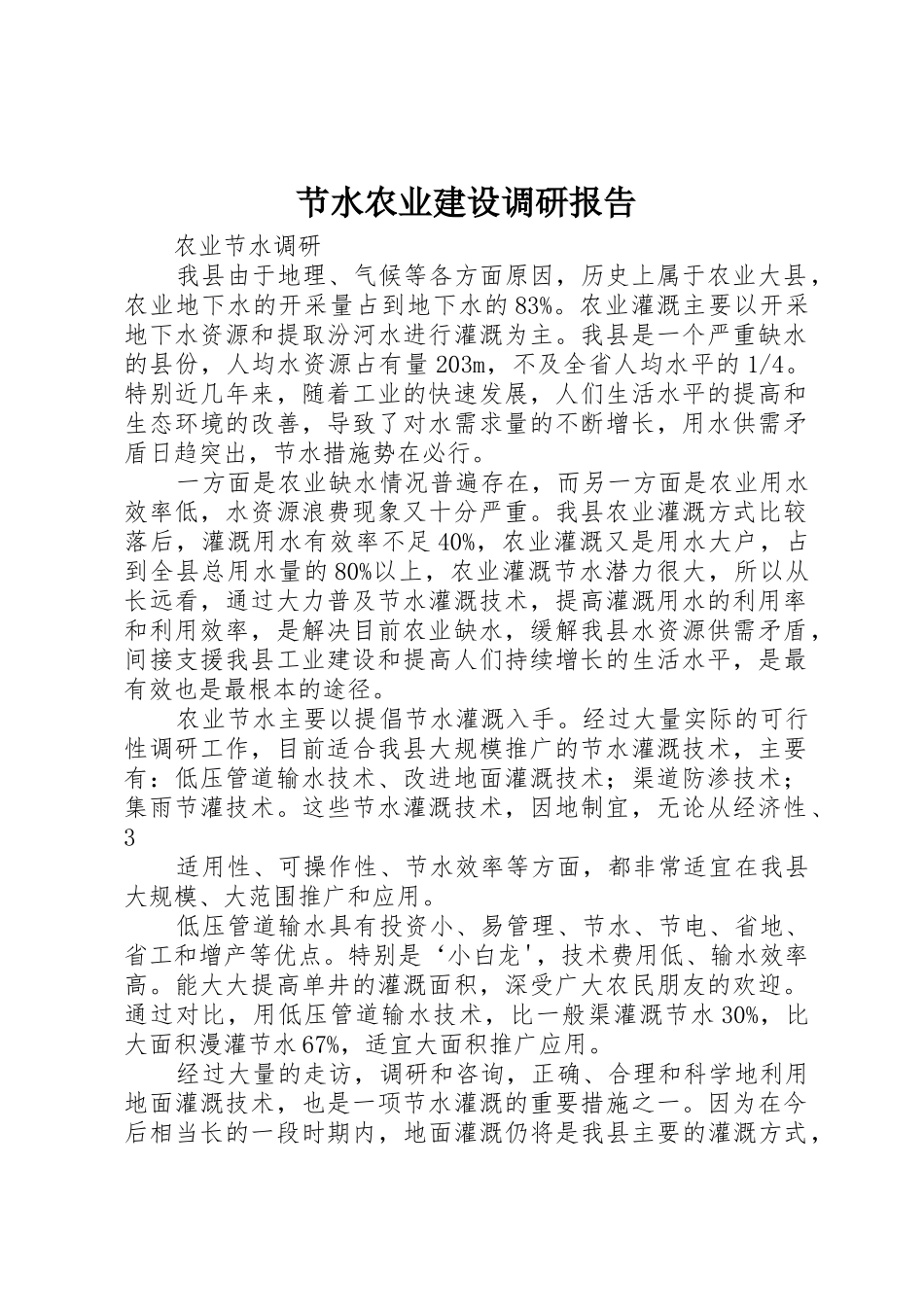 节水农业建设调研报告_第1页