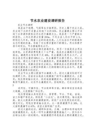 节水农业建设调研报告