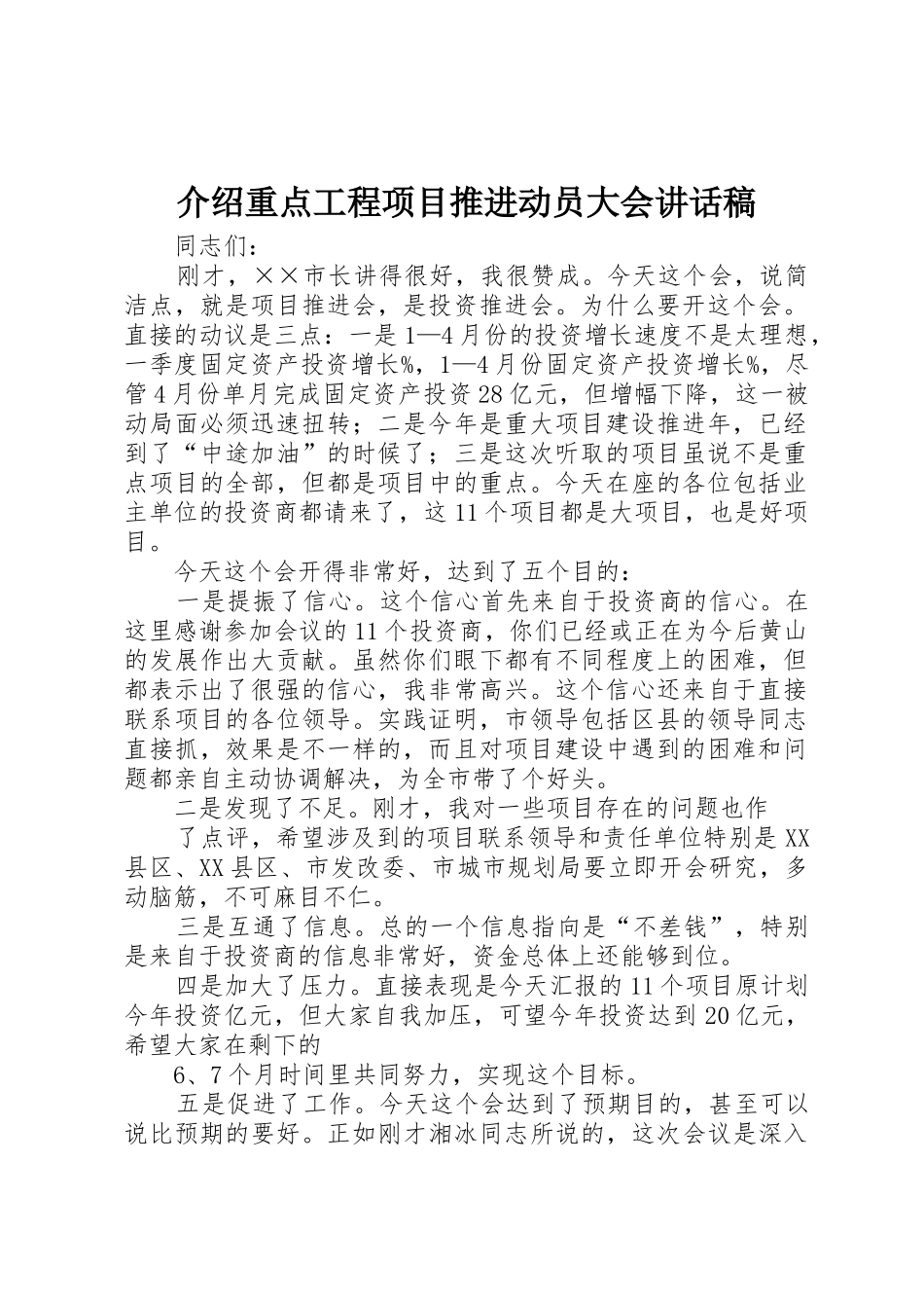 介绍重点工程项目推进动员大会讲话稿_第1页