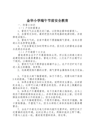 金华小学端午节前安全教育