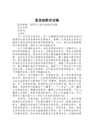 紧急疏散讲话稿